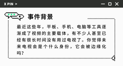 聊一聊 你觉得电视机会逐渐退出历史舞台吗 