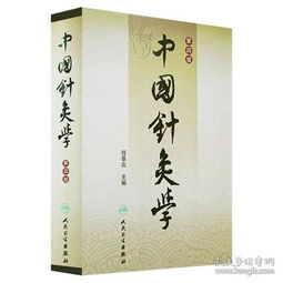 中国针灸学 第4四版 人卫版 程莘农主编 人民卫生出版社 中医针灸理论特色 中医 针灸 赠送穴位挂图 针灸学 中医临床书籍