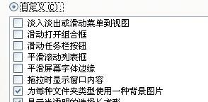 谁能教我在我的电脑,属性,高级,性能设置那里自定义应该勾些什么 才能恢复原来啊,拜托 