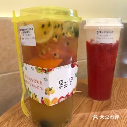 果正宗 西华路店 的正宗鲜果茶好不好吃 用户评价口味怎么样 广州美食正宗鲜果茶实拍图片 大众点评 