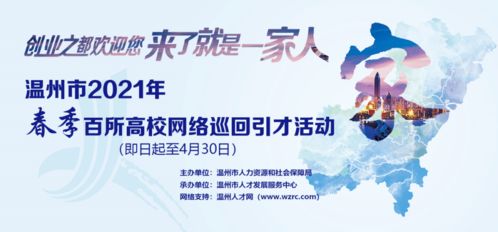 温州市2021年春季百所高校网络巡回引才活动正式启动