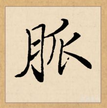 脉 汉字 