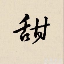 甜 汉字 