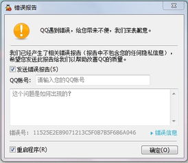 QQ遇到未知错误,给你带来不便深表歉意 