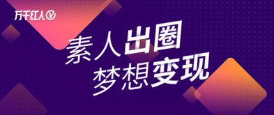 万千红人,指引网红创业,启迪万千个人创业者