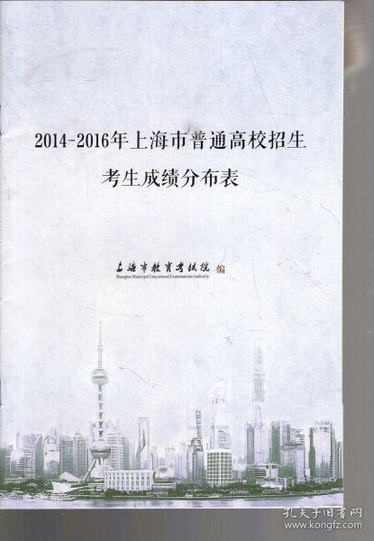 2014 2016年上海市普通高校招生 考生成绩分布表