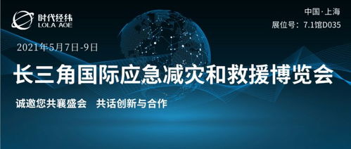 展会邀请丨时代经纬即将亮相首届长三角国际应急减灾和救援博览会