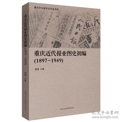 重庆近代报业图史初编 1897 1949