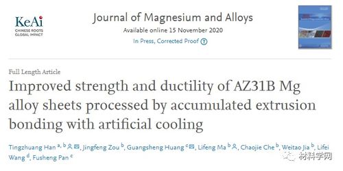 镁合金顶刊 新工艺 同步提高AZ31B镁合金强度和延展性