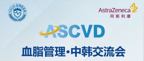 直播预告 助力ASCVD防治 血脂管理 中韩交流会重磅来袭