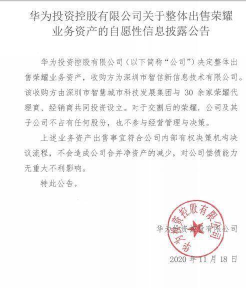 华为投资控股 整体出售荣耀业务资产 对公司偿债能力无重大不利影响 