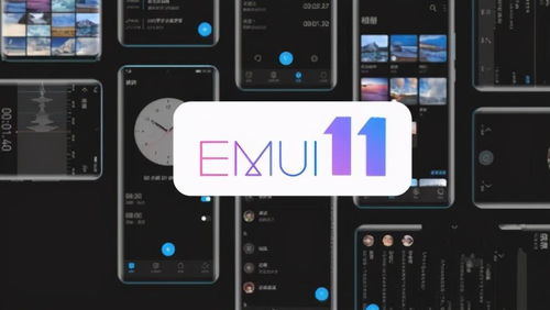 华为官宣 37款手机将升级EMUI11,其中有你吗