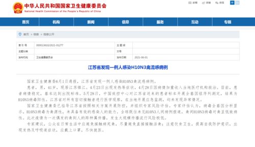 江苏省发现一例人感染H10N3禽流感病例