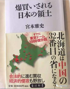 日媒咆哮 中国人要把北海道买成 中国自治区 