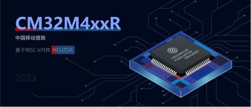 中国移动再发MCU,旗下首款RISC V芯片亮相