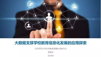 报告PPT 李晓庆 大数据支撑学校教育信息化发展的应用探索
