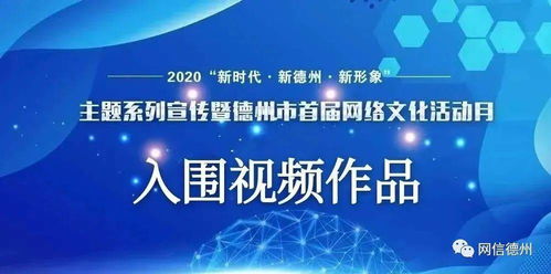 全名单 德州市首届网络文化活动月首批入围作品揭晓