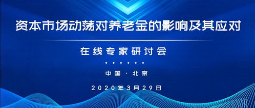 资本市场动荡对养老金的影响及其应对 在线专家研讨会顺利召开