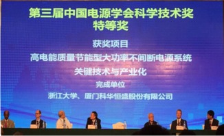 科华 恒盛荣获第三届中国电源学会科技奖两项大 