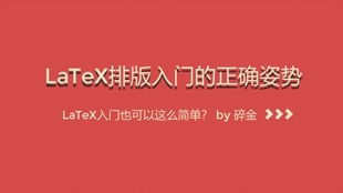 7分钟Latex基础教程 第二期