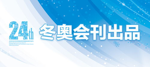 冬奥会刊探闭环丨主媒体中心竟如此温馨有趣