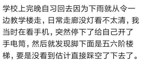 你曾经凭借感觉救过自己一命吗 网友 幸亏自己停了一下