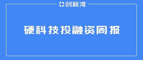 创新湾 硬科技投融资周报 2021.04.12 2021.04.18