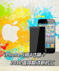 iPhone 5用4寸屏 2012值得期待新机汇 