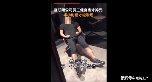 47岁的他,在公司健身房外猝死 比健身更重要的是活着