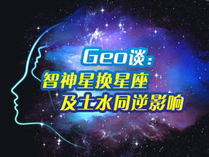 Geo谈智神星换星座及土水同逆影响