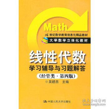 二手 线性代数学习辅导与习题解答理工类第四版 吴赣昌 中国人民