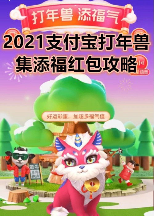 支付宝的 集福 活动,你集齐了吗 还有声控打年兽的活动你知道吗