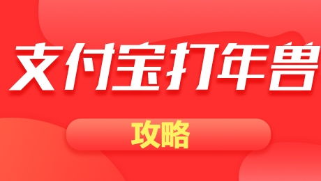 支付宝打年兽添福气攻略 打年兽最高红包多少钱