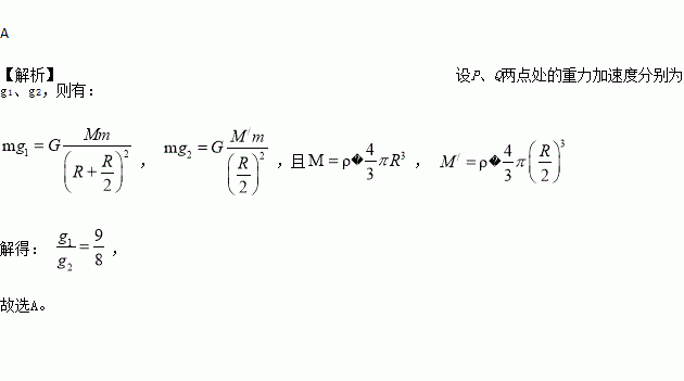 已知一个均匀球壳对放入其中的质点的引力为零.而计算对球壳外质点的引力时可认为球壳的质量集中在球心.P.Q是关于地面对称的两点.且到地面的距离均为地球半径的一半.如图所示 