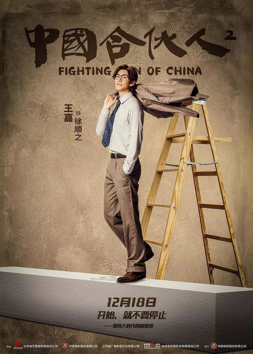 中国合伙人2 发布 光影似键 版海报 合伙人职场分工提前揭秘