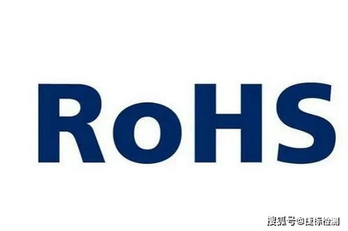 ROHS是什么 哪些产品需要做ROHS检测