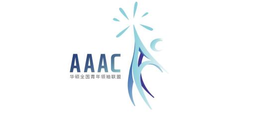 远程实习,大咖导师 华硕全国青年领袖联盟 AAAC 正式启动夏招