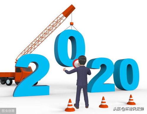 2020年向我们走来,你有什么期待和担忧