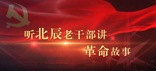 献礼建党百年 听北辰老干部讲革命故事 合集来了