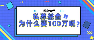 私募基金为什么要100万呢