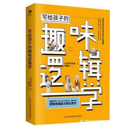 正版 写给孩子的趣味逻辑学 用讲故事的形式激活孩子的逻辑脑 精挑细选例题 培养逻辑思维 逻辑学是开启孩子大脑的神器科普读物