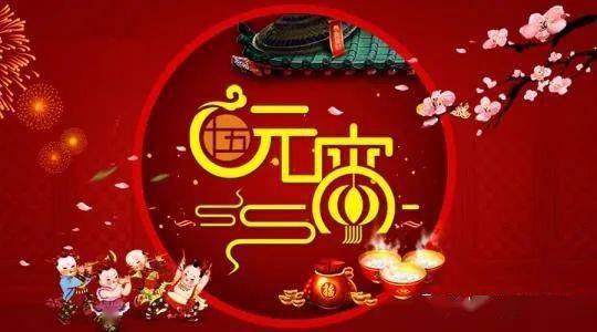 今日元宵节 祝你快乐,幸福安康