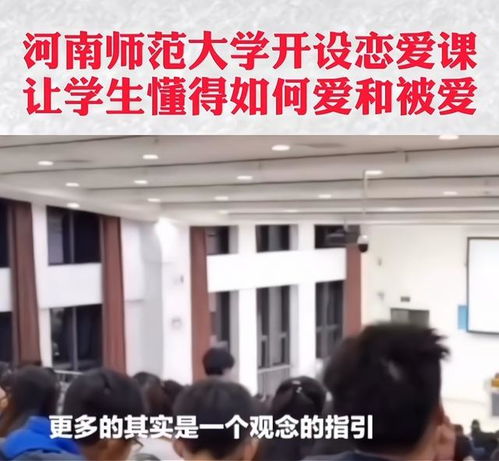 河南师范 开设了恋爱课,座无虚席,毕业生遗憾,他校学生羡慕