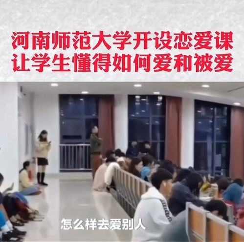 河南师范 开设了恋爱课,座无虚席,毕业生遗憾,他校学生羡慕