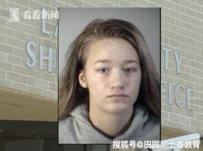 美国17岁少女欲买凶杀父母 盗刷母亲银行卡被发现,并购买毒品