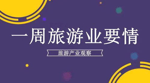 一周要情 中国第一季度GDP同比下降6.8 国内500家景区对所有游客免门票 中国游客在日本消费减少2348亿日元