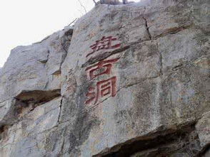 中国湖南沅陵发现100万年前盘古洞遗址,洞内纪念盘古的文物很多 