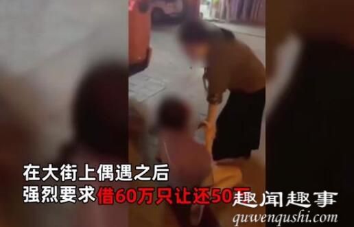 惊人 女子借给闺蜜60万却要不回来 街头偶遇突然做出惊人之举