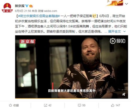 荷兰恢复娱乐但需坐着蹦迪 一人一把椅子保证距离