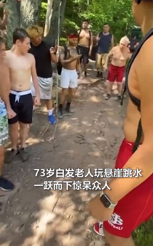 73岁白发老人疾跑从悬崖跳水,似 深水炸弹 网友 你大爷,还是你大爷